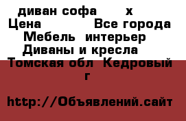 диван софа, 2,0 х 0,8 › Цена ­ 5 800 - Все города Мебель, интерьер » Диваны и кресла   . Томская обл.,Кедровый г.